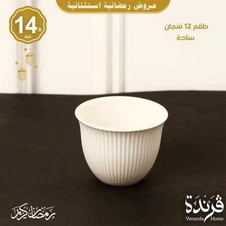 طقم 12 فنجان سادة ابيض